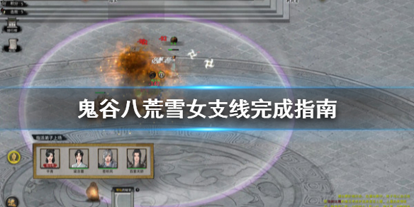 鬼谷八荒雪女支线怎么做 鬼谷八荒冰雪少女任务