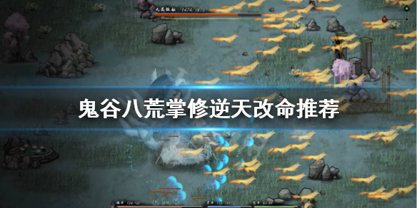 鬼谷八荒掌修逆天改命选什么 鬼谷八荒掌修逆天改命推荐