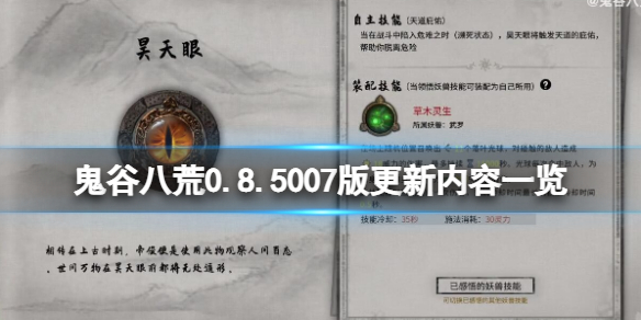鬼谷八荒0.8.5007版更新了什么（鬼谷八荒0.8.1056更新内容）