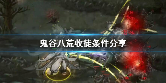 鬼谷八荒为什么不能收徒 鬼谷八荒 无法收徒