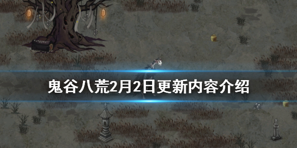 鬼谷八荒2月2日更新了什么（鬼谷八荒2月4日更新）
