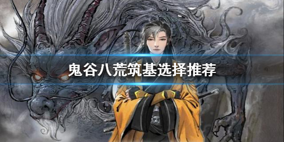 鬼谷八荒筑基有什么区别 鬼谷八荒筑基有区别吗
