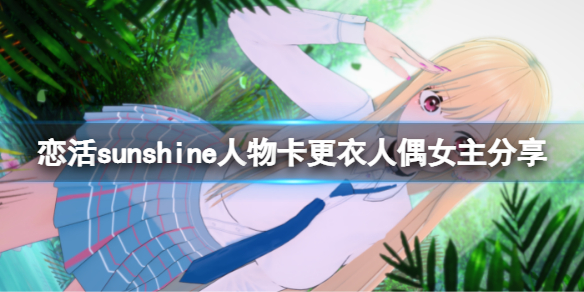 恋活sunshine人物卡更衣人偶女主分享（恋活sunshine第一人称）