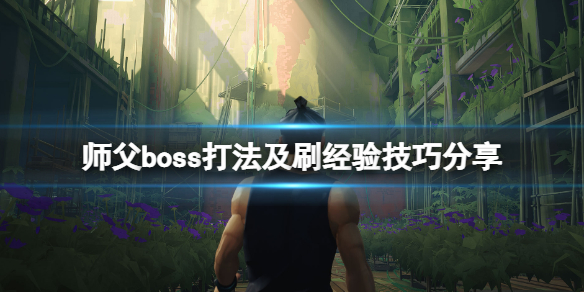 师父经验值怎么刷（师父经验值怎么刷的）