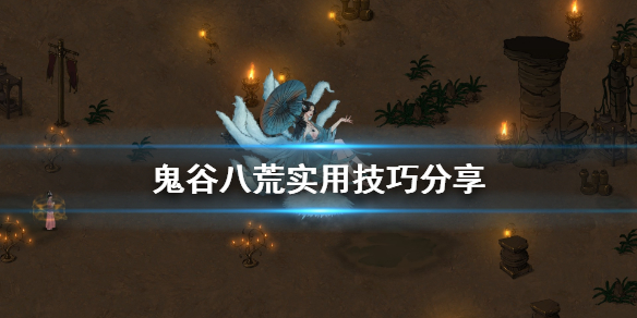 鬼谷八荒有什么技巧（鬼谷八荒有什么技巧吗）