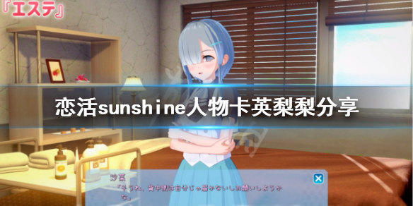 恋活sunshine人物卡英梨梨分享 恋活sunshine贴吧