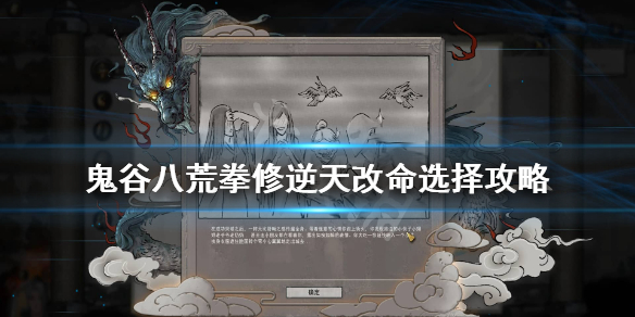鬼谷八荒拳修逆天改命怎么选 鬼谷八荒拳法筑基逆天改命选哪个