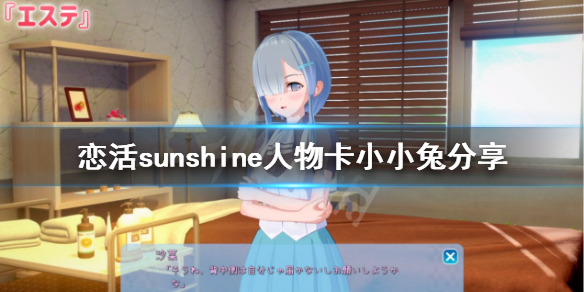 恋活sunshine人物卡小小兔（恋活sunshine 人物卡）