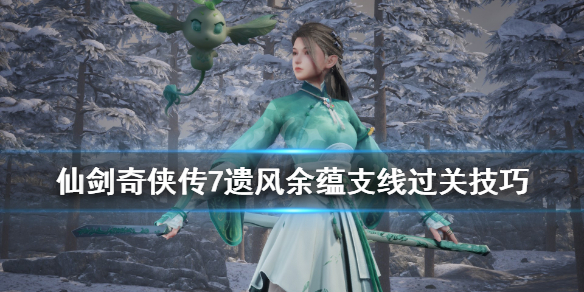 仙剑奇侠传7蕴儿怎么获得（仙剑奇侠传7灵珀在哪）