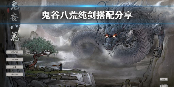 鬼谷八荒纯剑怎么玩 鬼谷八荒正道剑怎么玩