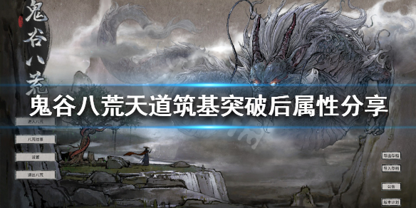 鬼谷八荒天道筑基有什么用（鬼谷八荒天道筑基有用吗）