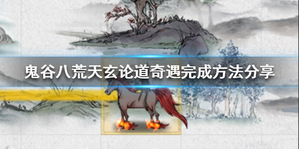 鬼谷八荒天玄论道奇遇怎么做 鬼谷八荒天玄论道奇遇怎么做