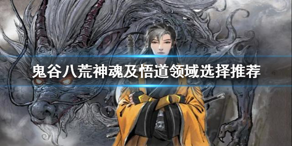 鬼谷八荒神魂怎么选择（鬼谷八荒神魂选择不了）