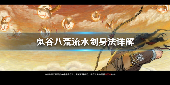 鬼谷八荒流水剑身法怎么用（鬼谷八荒流水剑身法怎么用）