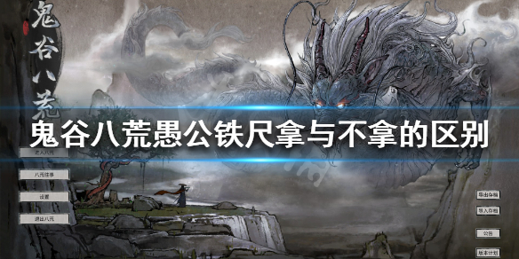 鬼谷八荒愚公铁尺拿不拿（鬼谷八荒愚公的遗物）
