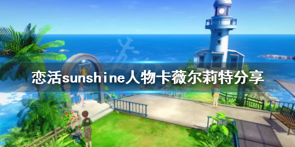 恋活sunshine人物卡薇尔莉特（恋活sunshine人物性格）