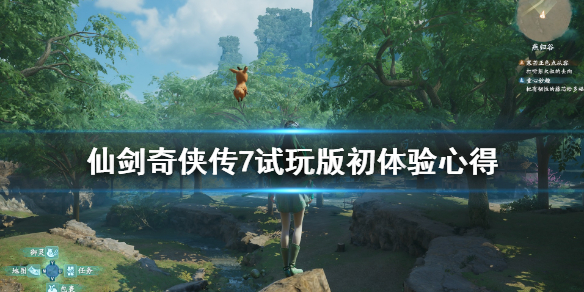 仙剑奇侠传7试玩版初体验心得（仙剑奇侠传七试玩版攻略）