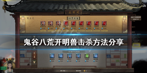 鬼谷八荒开明兽怎么过 鬼谷八荒开明兽怎么打