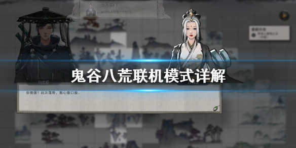 鬼谷八荒能联机吗（鬼谷八荒可以联机么）