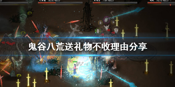 鬼谷八荒送东西被拒绝怎么办（鬼谷八荒送礼物不接受）
