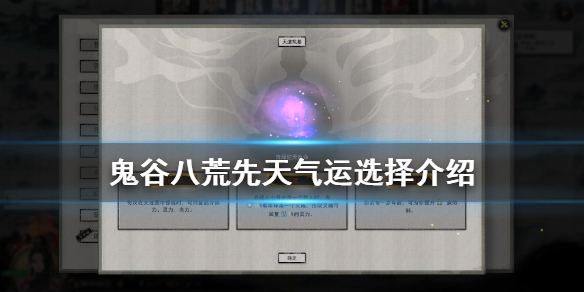 鬼谷八荒先天气运怎么选 鬼谷八荒先天气运怎么选三红