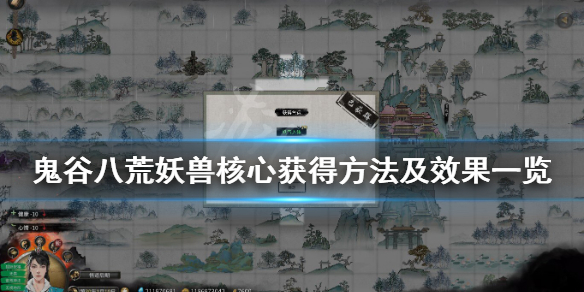 鬼谷八荒妖兽核心材料怎么获得（鬼谷八荒 妖兽材料）