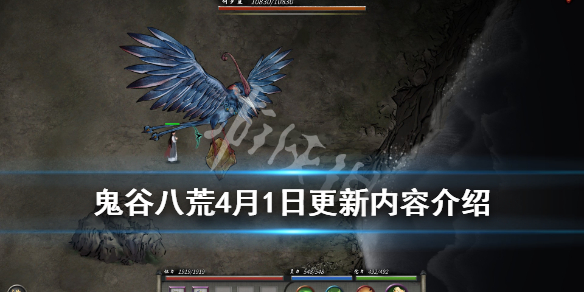 鬼谷八荒4月1日更新内容介绍 鬼谷八荒4月1日更新内容介绍攻略