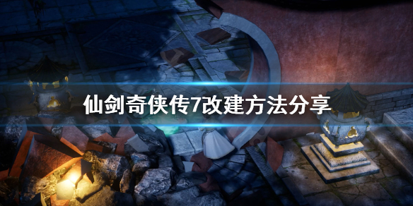 仙剑奇侠传7怎么改键（仙剑奇侠传7多功能修改器）