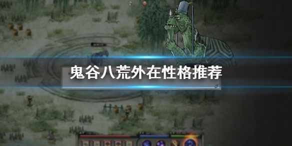 鬼谷八荒外在性格选哪些（鬼谷八荒外在性格选什么好）