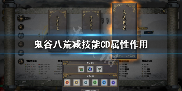 鬼谷八荒减技能cd有什么用（鬼谷八荒减技能cd有什么用吗）