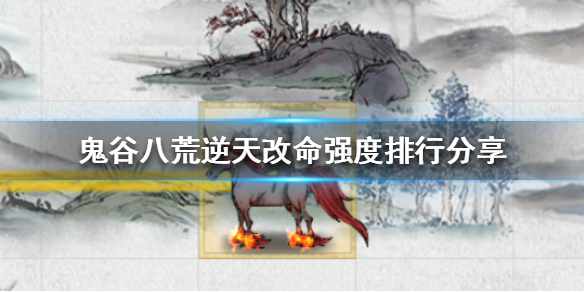 鬼谷八荒逆天改命选哪个 鬼谷八荒逆天改命选哪个颜色