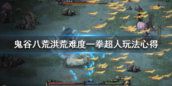 鬼谷八荒洪荒模式一拳超人好用吗 鬼谷八荒洪荒能玩拳吗