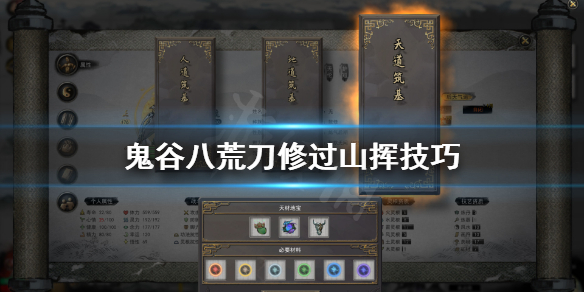 鬼谷八荒刀修怎么打山挥（鬼谷八荒剑修碎梦山挥怎么打）