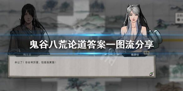 鬼谷八荒论道怎么选（鬼谷八荒论道怎么选人物）