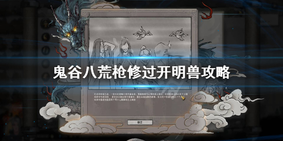 鬼谷八荒开明兽怎么打（鬼谷八荒开明兽怎么打贴吧）