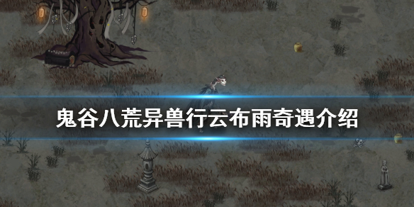 鬼谷八荒异兽行云布雨在哪 鬼谷八荒 异兽行云布雨
