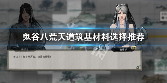 鬼谷八荒天道筑基材料哪个好 鬼谷八荒天道筑基材料越多越好吗