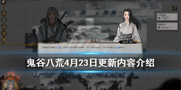 鬼谷八荒4月23日更新内容介绍（鬼谷八荒4月最新更新内容）