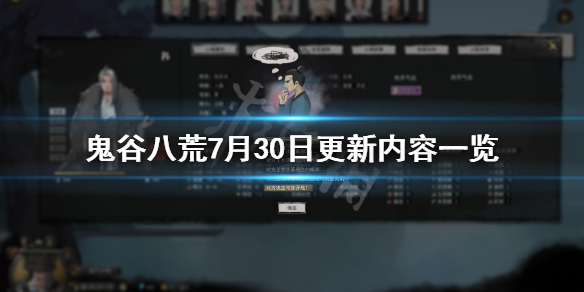 鬼谷八荒7月30日更新了什么 鬼谷八荒3月27日更新