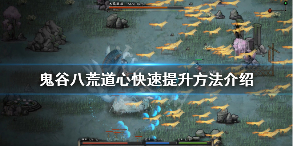 鬼谷八荒道心怎么刷（鬼谷八荒 道力怎么刷）