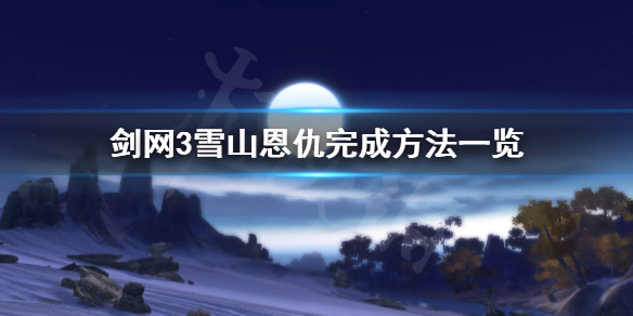 剑网3雪山恩仇怎么完成（剑三 雪山恩仇）