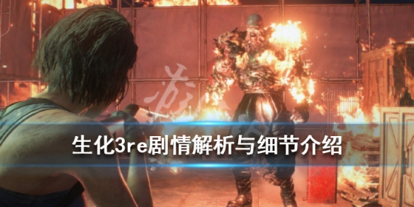 生化危机3重制版剧情怎么样 生化危机3重制版剧情攻略