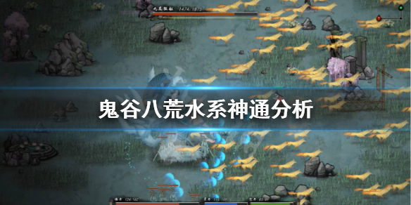 鬼谷八荒水系神通怎么样 鬼谷八荒水系神通选择