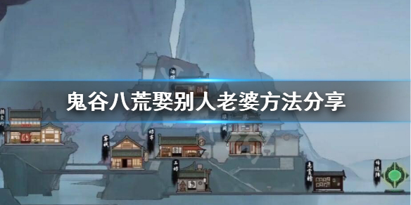鬼谷八荒怎么娶别人老婆（鬼谷八荒如何找老婆）