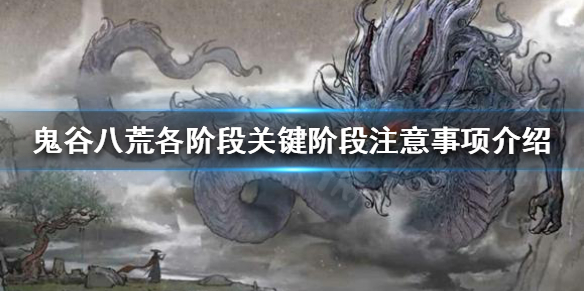鬼谷八荒有哪些需要注意的地方 鬼谷八荒注意事项