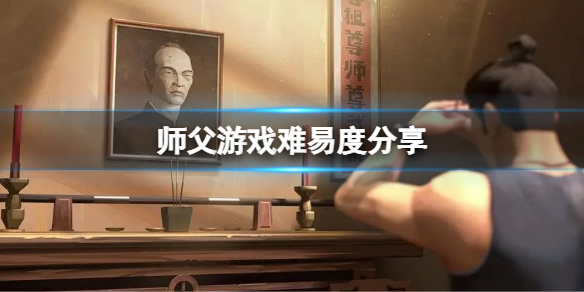 师父游戏难吗（游戏师父还是师傅）