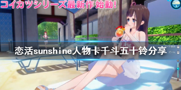 恋活sunshine人物卡千斗五十铃分享（恋活sunshine角色卡）