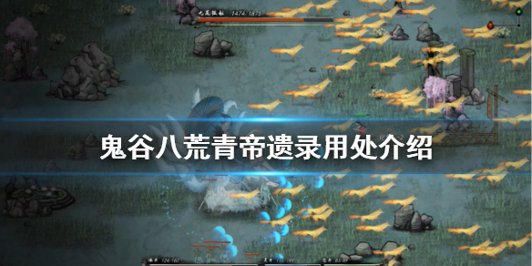 鬼谷八荒青帝遗录有什么用（鬼谷八荒青帝遗命）