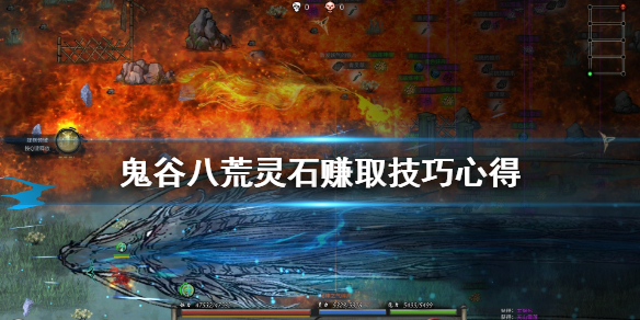 鬼谷八荒灵石赚取技巧心得（鬼谷八荒如何赚取灵石任务）