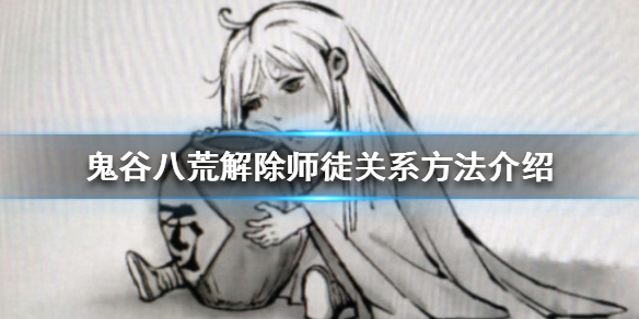 鬼谷八荒如何解除师徒关系（鬼谷八荒解除师徒关系好感度）